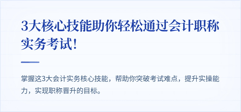 3大核心技能助你轻松通过会计职称实务考试！