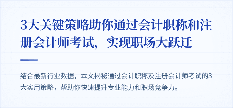 3大关键策略助你通过会计职称和注册会计师考试，实现职场大跃迁