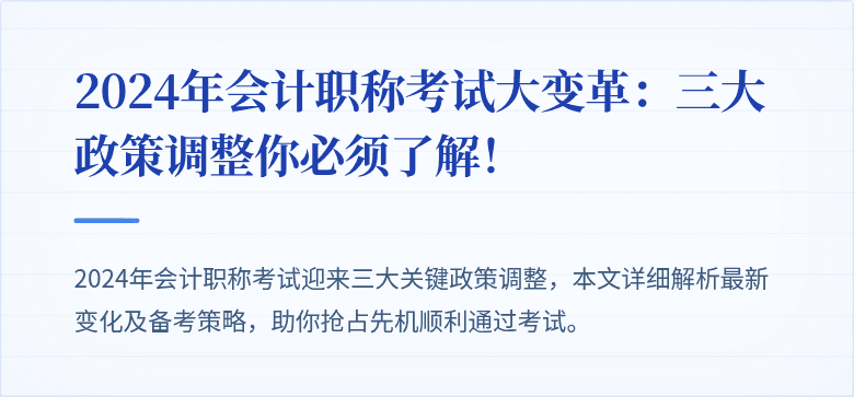 2024年会计职称考试大变革:三大政策调整你必须了解!