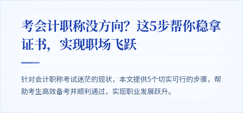 考会计职称没方向？这5步帮你稳拿证书，实现职场飞跃