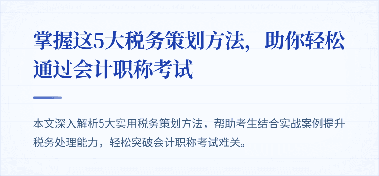掌握这5大税务策划方法,助你轻松通过会计职称考试