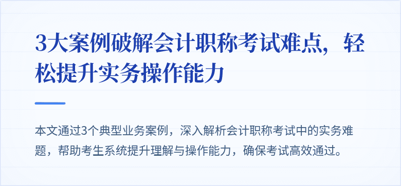 3大案例破解会计职称考试难点,轻松提升实务操作能力