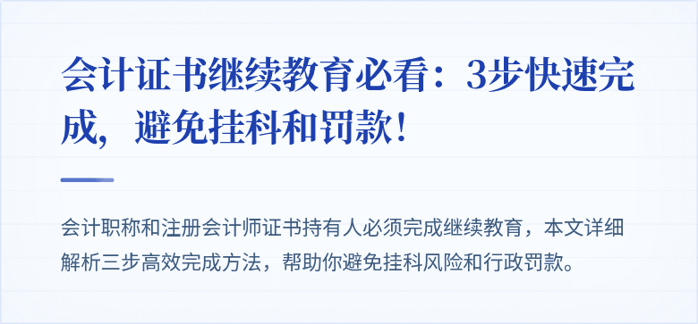 会计证书继续教育必看：3步快速完成，避免挂科和罚款！