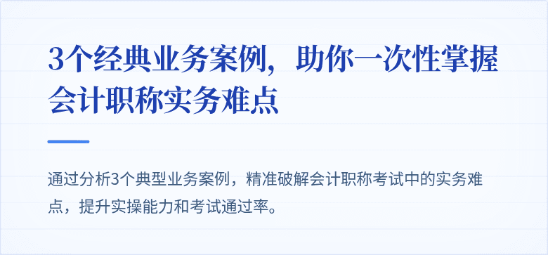3个经典业务案例,助你一次性掌握会计职称实务难点