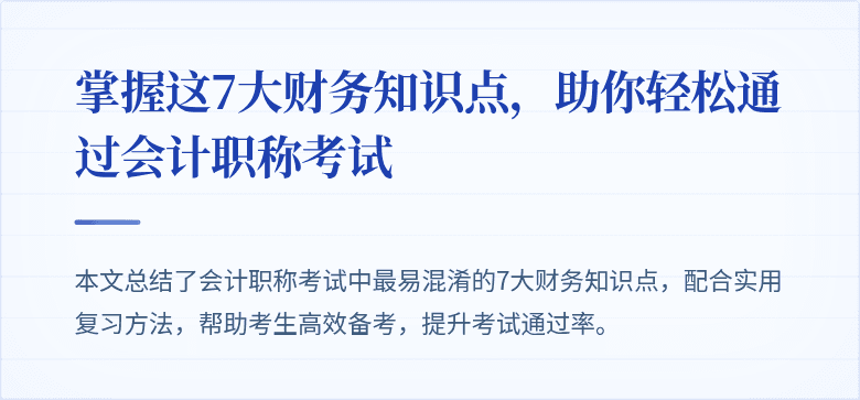 掌握这7大财务知识点,助你轻松通过会计职称考试