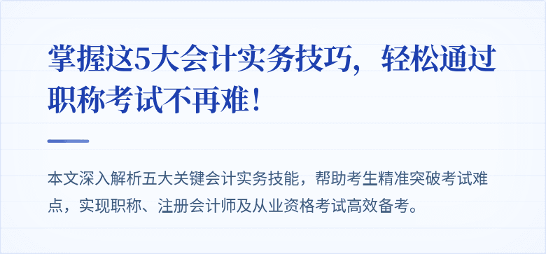 掌握这5大会计实务技巧，轻松通过职称考试不再难！