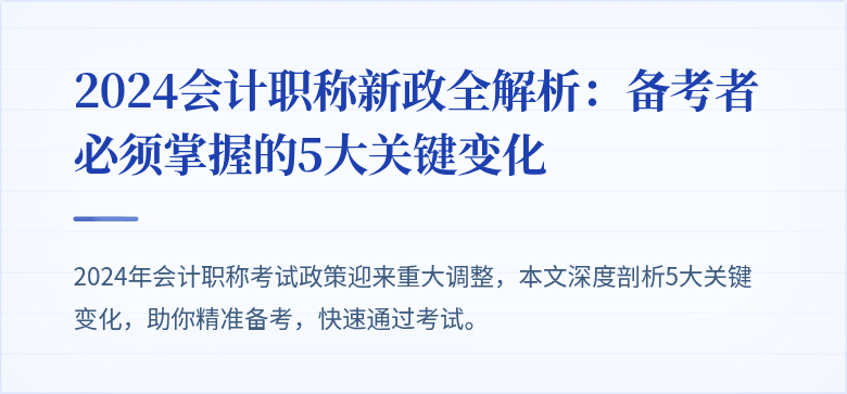 2024会计职称新政全解析:备考者必须掌握的5大关键变化