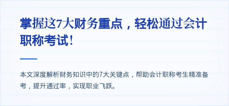 掌握这7大财务重点,轻松通过会计职称考试!