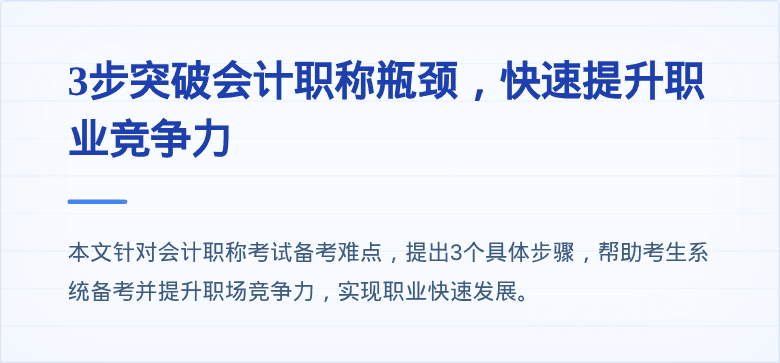 3步突破会计职称瓶颈,快速提升职业竞争力