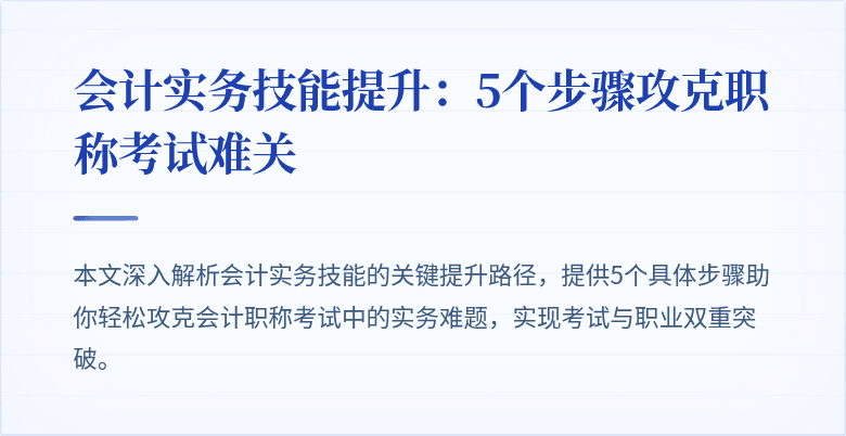 会计实务技能提升:5个步骤攻克职称考试难关
