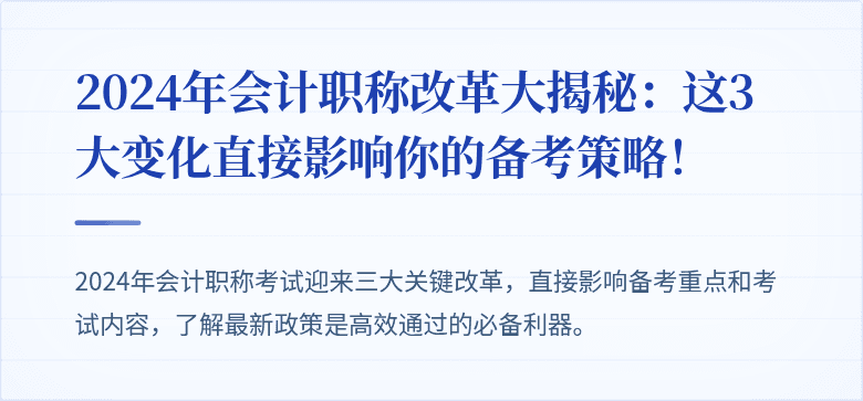 2024年会计职称改革大揭秘:这3大变化直接影响你的备考策略!