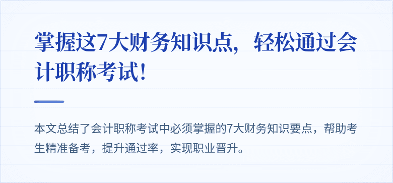 掌握这7大财务知识点，轻松通过会计职称考试！