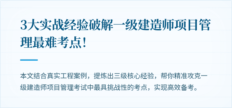 3大实战经验破解一级建造师项目管理最难考点！