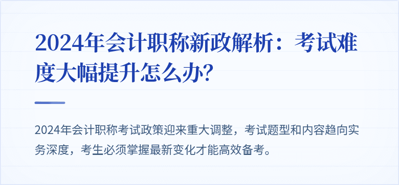 2024年会计职称新政解析:考试难度大幅提升怎么办?