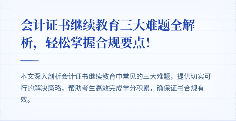 会计证书继续教育三大难题全解析，轻松掌握合规要点！