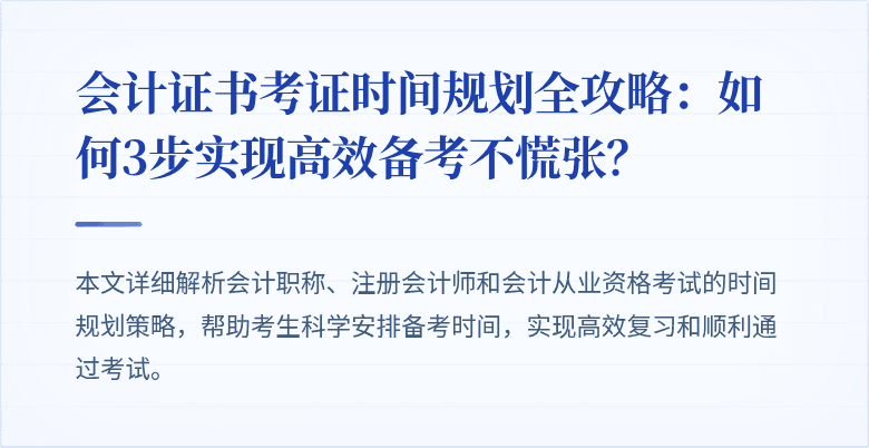 会计证书考证时间规划全攻略:如何3步实现高效备考不慌张?