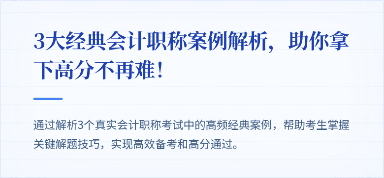 3大经典会计职称案例解析,助你拿下高分不再难!