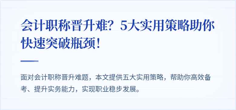 会计职称晋升难?5大实用策略助你快速突破瓶颈!