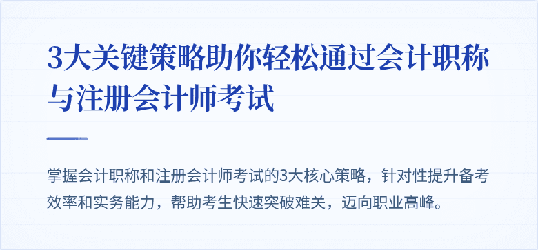 3大关键策略助你轻松通过会计职称与注册会计师考试
