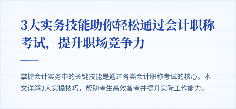 3大实务技能助你轻松通过会计职称考试,提升职场竞争力
