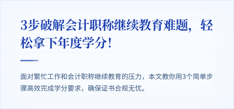 3步破解会计职称继续教育难题,轻松拿下年度学分!