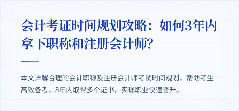 会计考证时间规划攻略：如何3年内拿下职称和注册会计师？