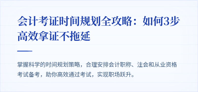 会计考证时间规划全攻略：如何3步高效拿证不拖延