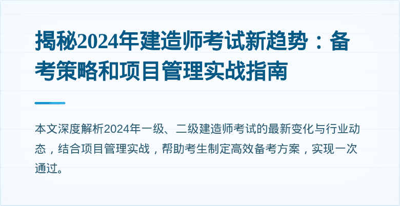 揭秘2024年建造师考试新趋势：备考策略和项目管理实战指南