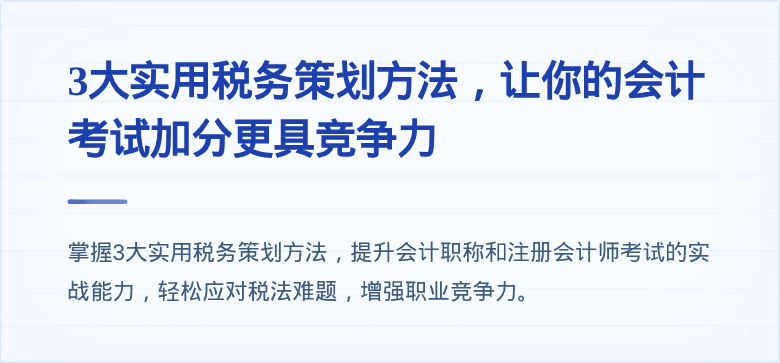 3大实用税务策划方法,让你的会计考试加分更具竞争力