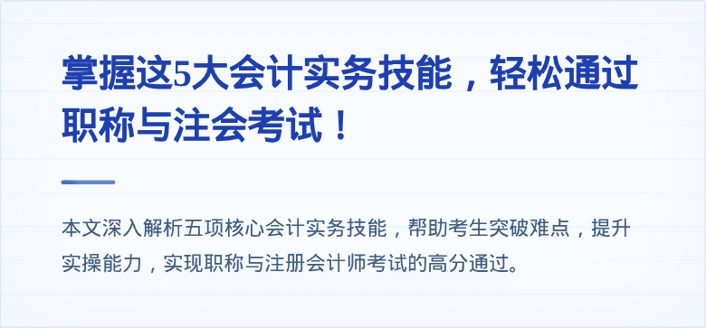 掌握这5大会计实务技能，轻松通过职称与注会考试！