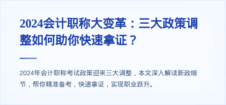 2024会计职称大变革：三大政策调整如何助你快速拿证？