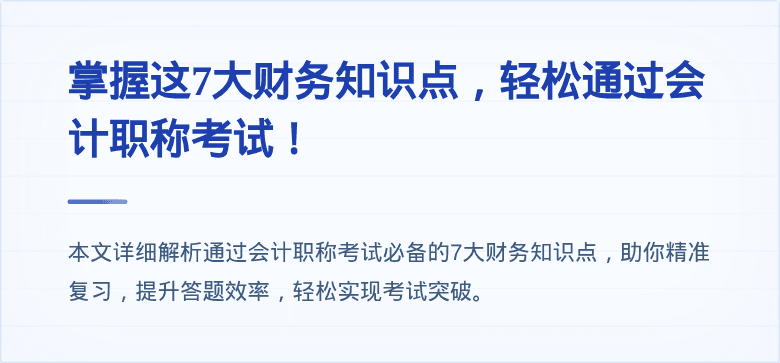 掌握这7大财务知识点，轻松通过会计职称考试！
