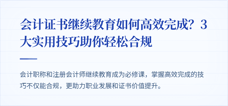 会计证书继续教育如何高效完成?3大实用技巧助你轻松合规
