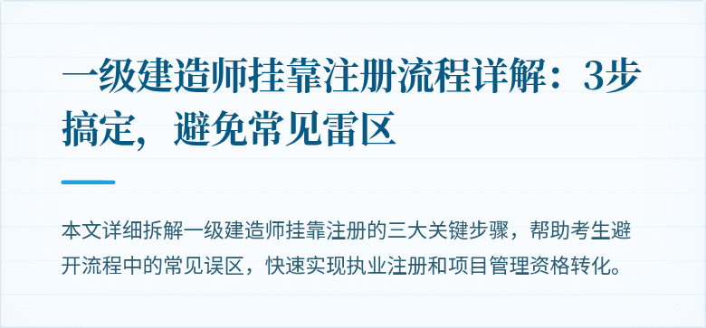 一级建造师挂靠注册流程详解：3步搞定，避免常见雷区