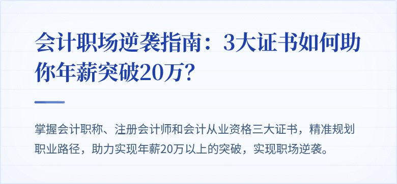 会计职场逆袭指南：3大证书如何助你年薪突破20万？
