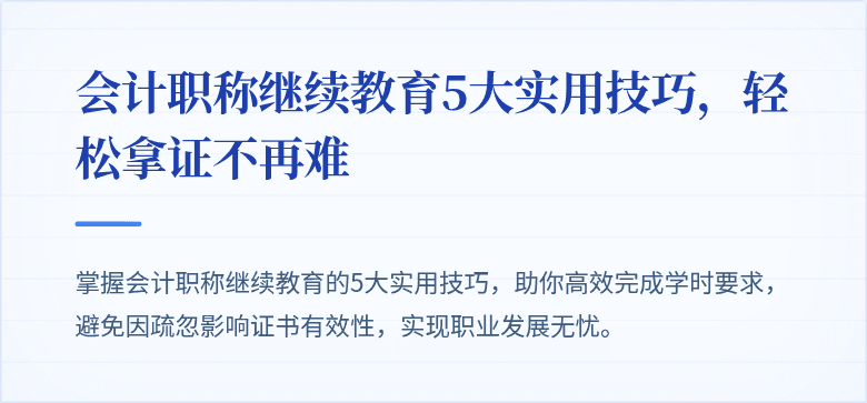 会计职称继续教育5大实用技巧,轻松拿证不再难