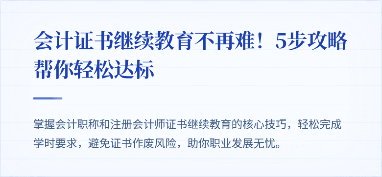 会计证书继续教育不再难！5步攻略帮你轻松达标