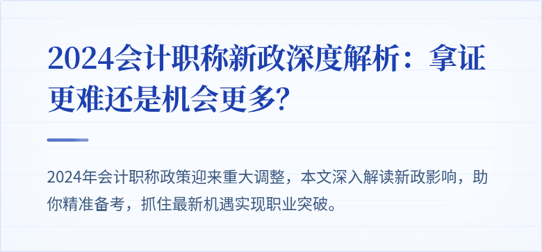 2024会计职称新政深度解析：拿证更难还是机会更多？