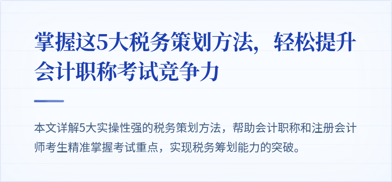 掌握这5大税务策划方法,轻松提升会计职称考试竞争力