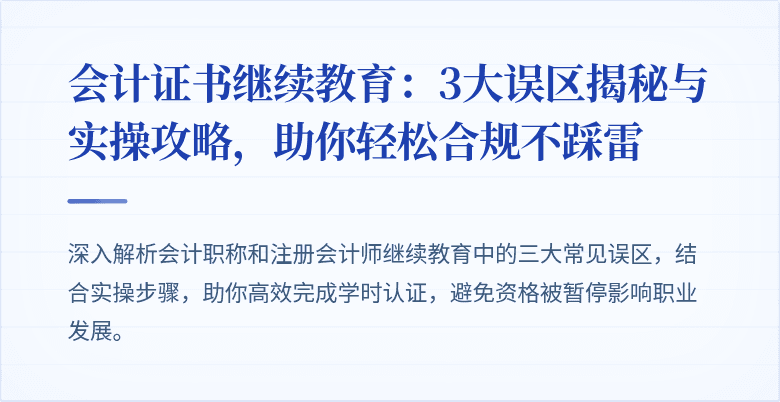 会计证书继续教育:3大误区揭秘与实操攻略,助你轻松合规不踩雷