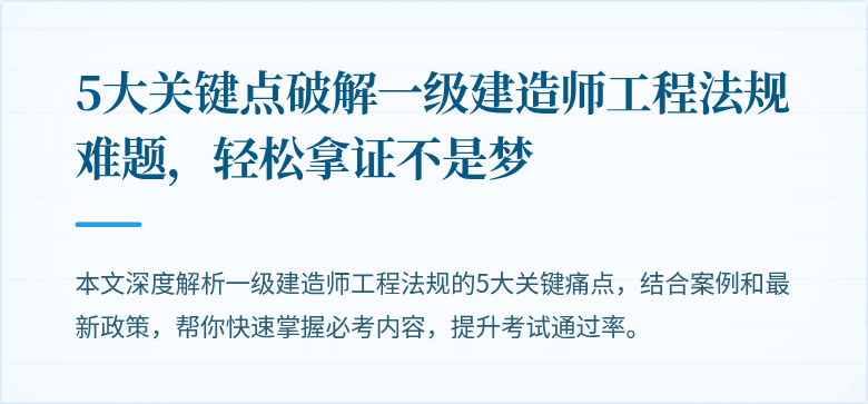 5大关键点破解一级建造师工程法规难题，轻松拿证不是梦