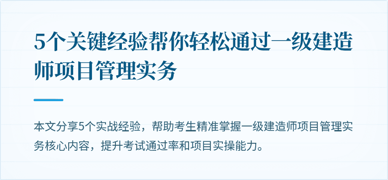 5个关键经验帮你轻松通过一级建造师项目管理实务