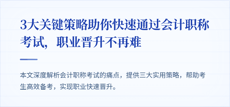 3大关键策略助你快速通过会计职称考试,职业晋升不再难