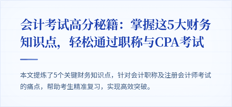 会计考试高分秘籍：掌握这5大财务知识点，轻松通过职称与CPA考试