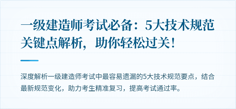 一级建造师考试必备：5大技术规范关键点解析，助你轻松过关！