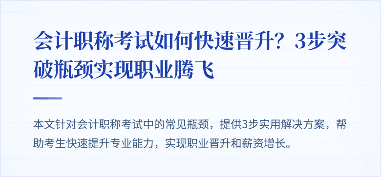会计职称考试如何快速晋升?3步突破瓶颈实现职业腾飞