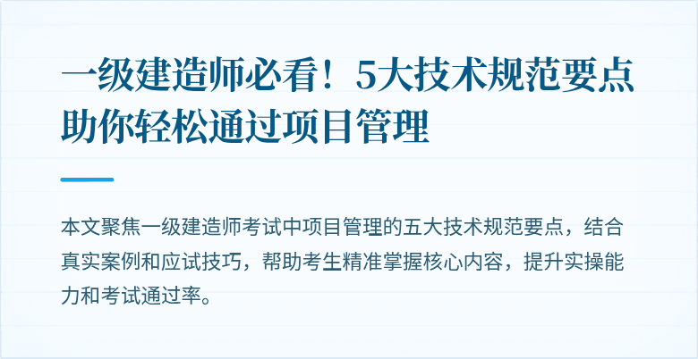一级建造师必看！5大技术规范要点助你轻松通过项目管理