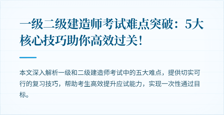 一级二级建造师考试难点突破：5大核心技巧助你高效过关！