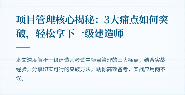 项目管理核心揭秘：3大痛点如何突破，轻松拿下一级建造师