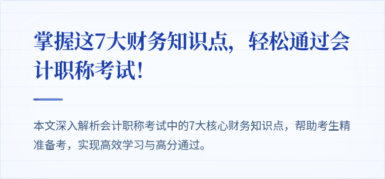 掌握这7大财务知识点,轻松通过会计职称考试!